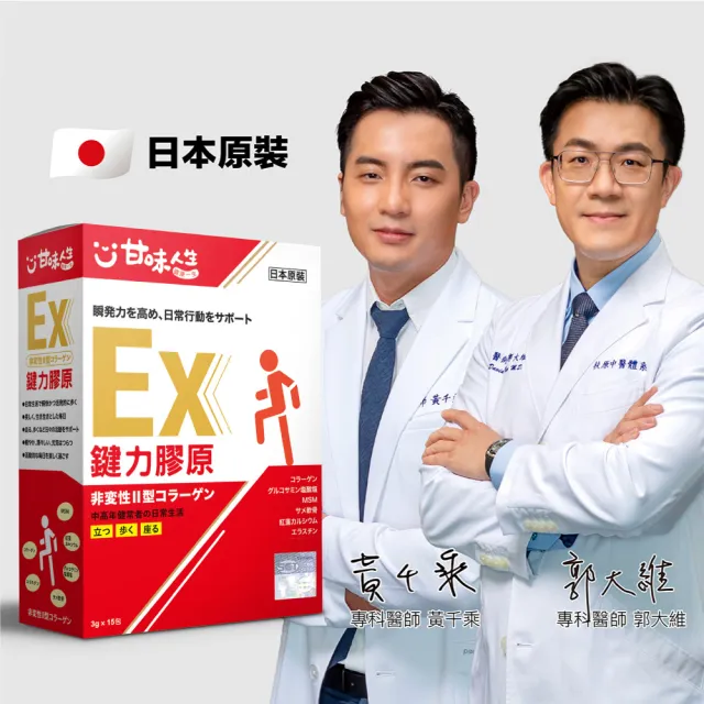 【甘味人生】鍵力膠原EX(日本原裝非變性二型膠原蛋白3gx15包x5盒)