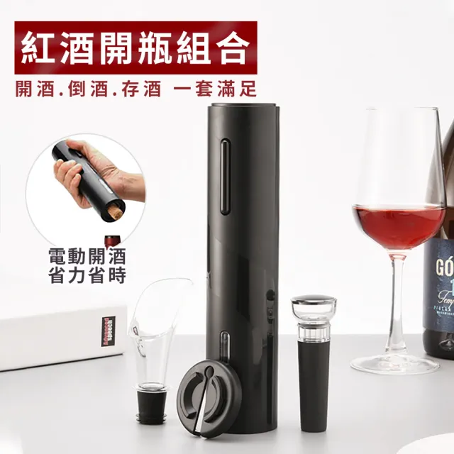 【Beauty life】4件組 電動紅酒開瓶器 紅酒開瓶器  軟木塞開瓶器 葡萄酒開瓶器 紅酒真空塞 倒酒器 醒酒酒嘴