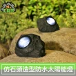 【工具宅】仿石頭造型太陽能LED燈/庭院戶外防水智能感應燈