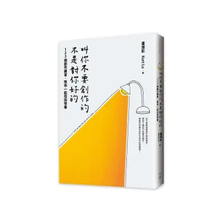 叫你不要創作的，不是對你好的：123個創作練習，陪你一起找回快樂