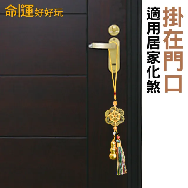 【命運好好玩】轉煞為財六帝錢葫蘆吊飾組(四入)