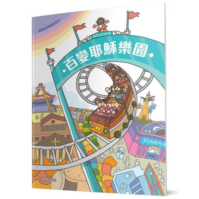 百變耶穌樂園 | 拾書所