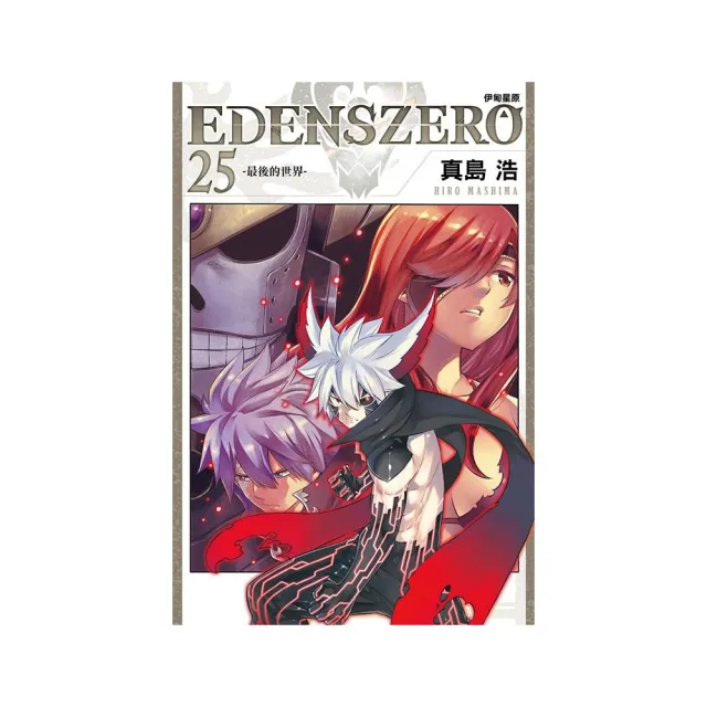 EDENS ZERO伊甸星原 25 | 拾書所