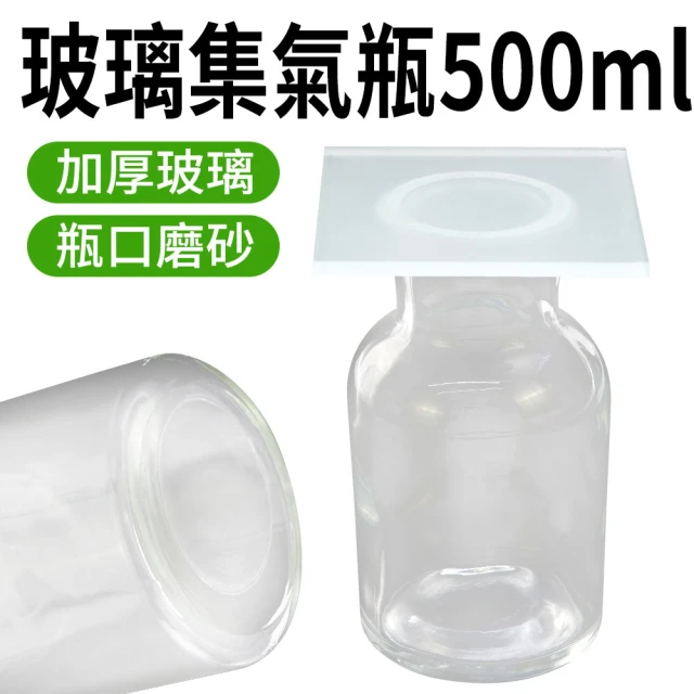 RYAN 玻璃集氣瓶 500ml 分裝罐 化學儀器 實驗室耗材 氣體收集瓶 851-CGB500(玻璃容器 擺飾瓶 試劑瓶)