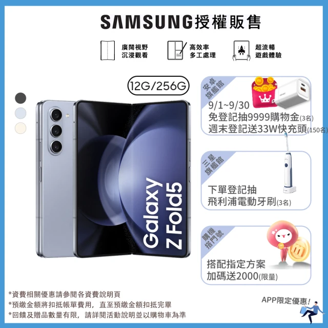 SAMSUNG 三星 Galaxy Z Fold5 5G 7.6吋(12G/256G)(門號購優惠-月繳999)