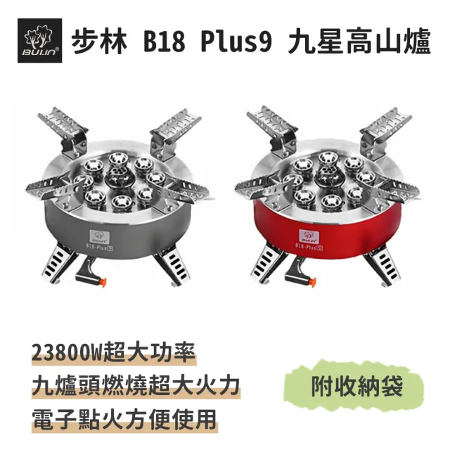 【BULIN 步林】B18 Plus9 電子點火式九星高山爐(露營專用 登山爐 登山爐具 瓦斯爐 快速爐 蜘蛛爐 防風爐)