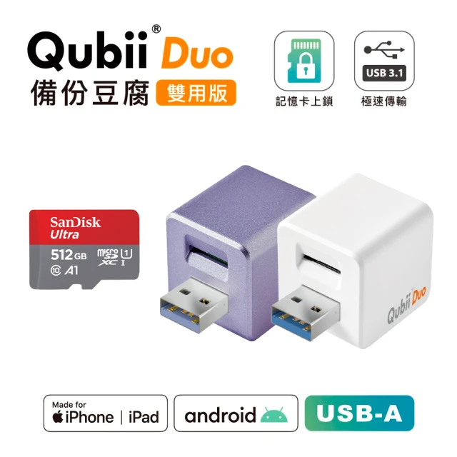 【Maktar】QubiiDuo USB-A 備份豆腐 512G組(內含512G記憶卡/ios apple/Android 雙系統 手機備份)