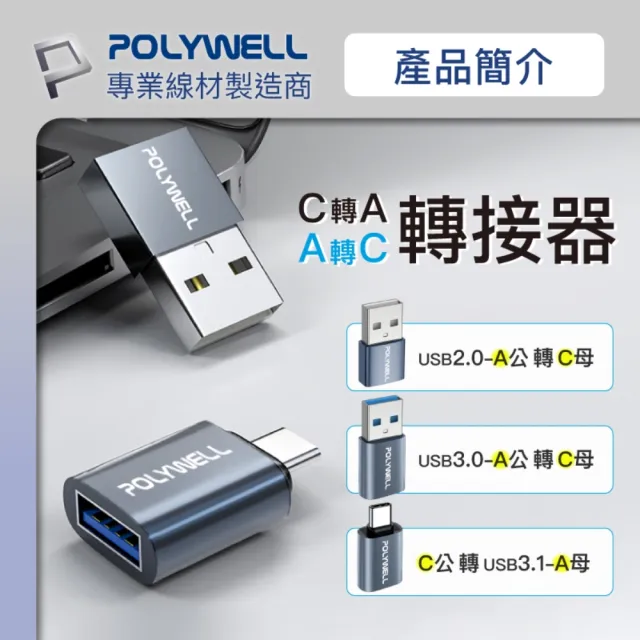 【POLYWELL】USB3.0 Gen1 A公轉C母 轉接頭 /鋁殼 /灰色