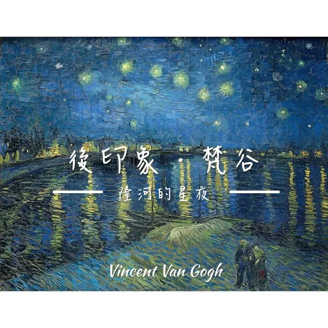 《隆河的星夜》梵谷．後印象派 世界名畫 經典名畫 風景油畫-白框60x80CM