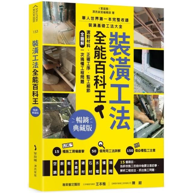 裝潢工法全能百科王【暢銷典藏版】：選對材料、正確工序、監工細節全圖解，一次搞懂工程問題 | 拾書所