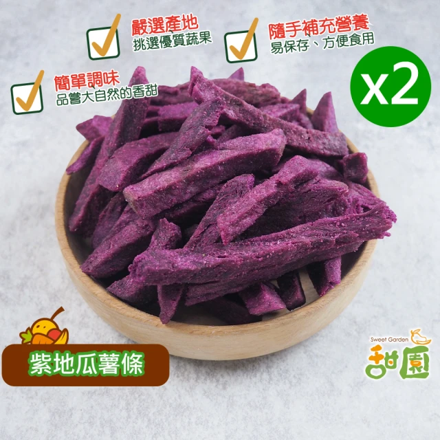 【甜園】紫地瓜脆條-110gx2包(低溫烘焙、紫地瓜、地瓜、綜合蔬果、水果脆片、餅乾)