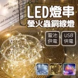 【GIFTME5】LED螢火蟲銅線燈串10米100燈(浪漫燈條 節日佈置 裝飾用品 燈串 氛圍燈)