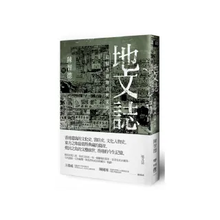 地文誌：追憶香港地方與文學（二版）