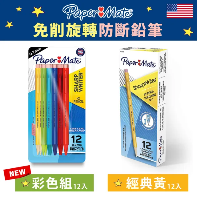 【美國 Paper Mate】經典免削防斷旋轉鉛筆12入組(TM2307-157)