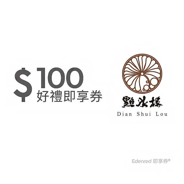 【點水樓】100元好禮即享券(一次抵用型)