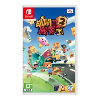 【Nintendo 任天堂】NS Switch 胡鬧搬家2(台灣公司貨 中文版)