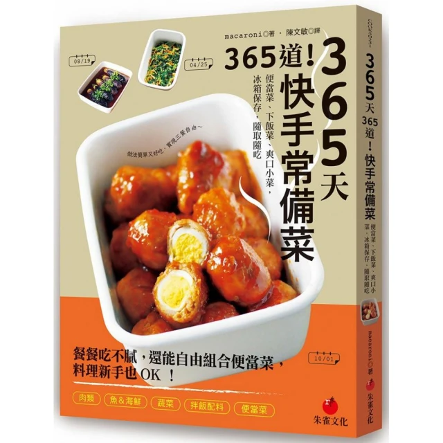 365天365道！快手常備菜：便當菜、下飯菜、爽口小菜，冰箱保存，隨取隨吃