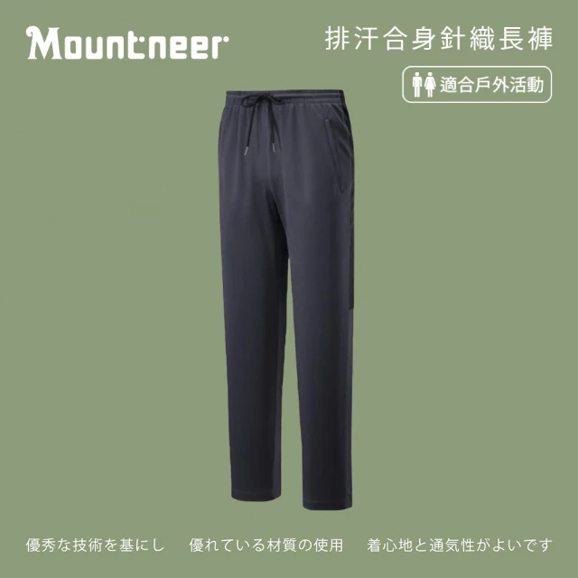 Mountneer 山林 中性排汗合身針織長褲-深灰-41S65-11(男裝/褲子/運動褲/直筒褲)