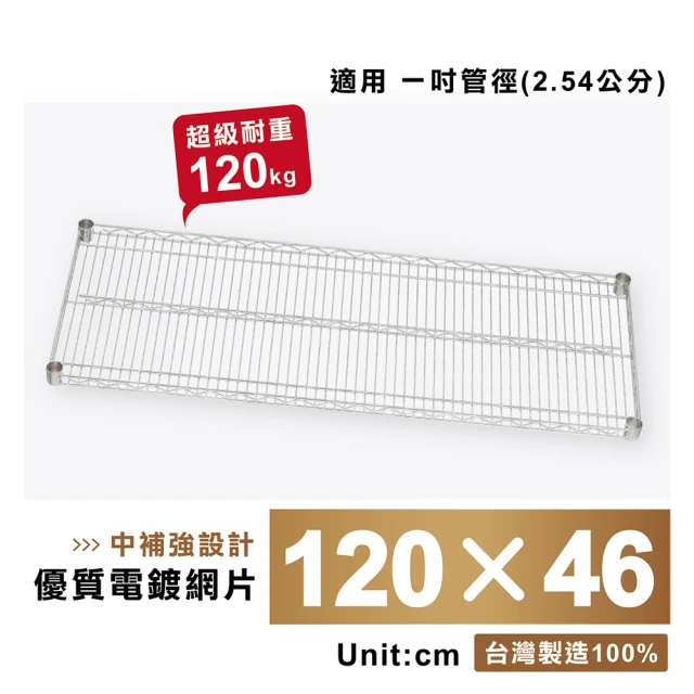 KIWISH 奇意生活館 鐵架專用超重型網片120x46cm銀色(架配件/層架配件/層板/網片)