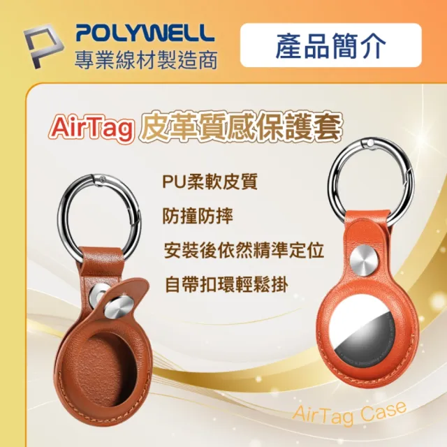 【POLYWELL】AirTag保護套