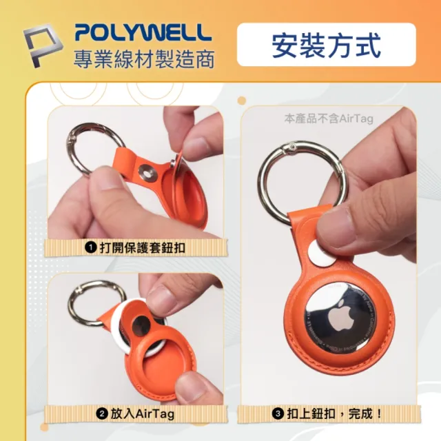 【POLYWELL】AirTag保護套