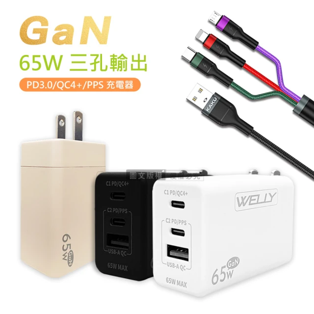 WELLY 65W氮化鎵GaN 極速充電器+3.2A三合一 1.2M 快速充電線(組合/三孔1A2C)