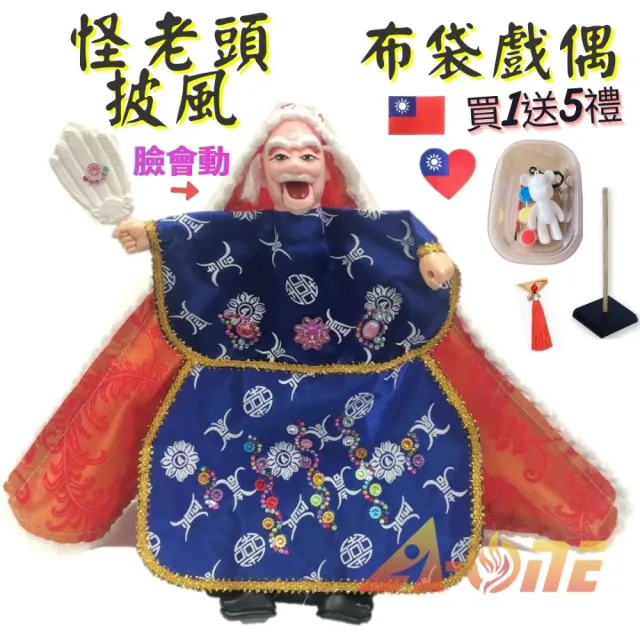 【A-ONE 匯旺】怪老頭 臉會動 披風傳統布袋戲偶 送DIY彩繪流體熊組 流蘇裝飾 國旗刺繡 戲偶架 玩偶手偶