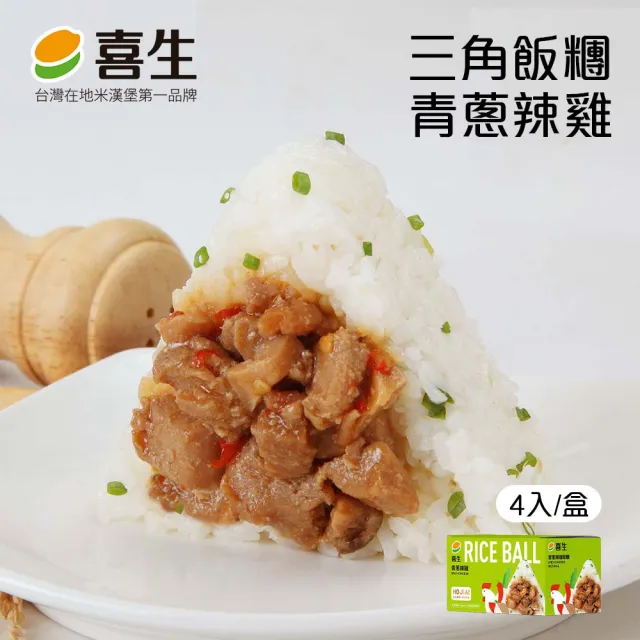 【喜生米漢堡】三角飯糰4入/盒(打拋豬肉/青蔥辣雞/照燒牛肉/櫻花蝦)