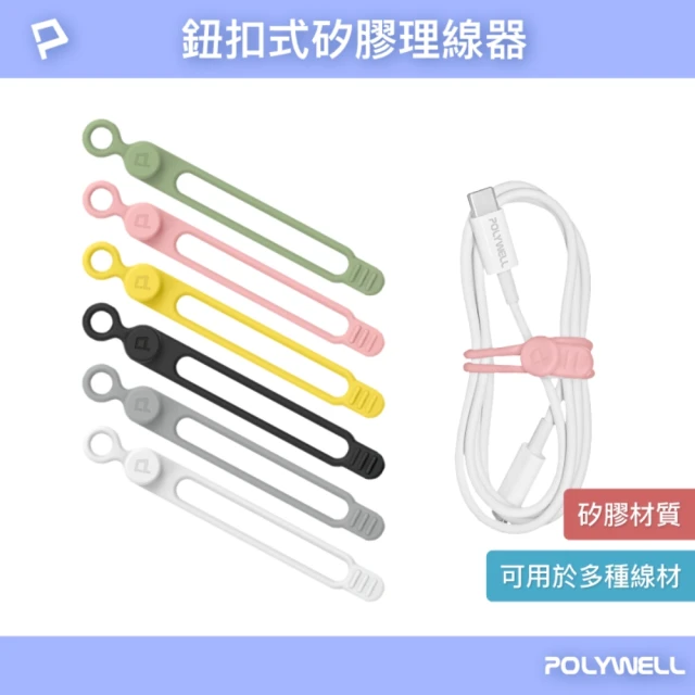 POLYWELL 矽膠鈕扣型理線器 7.2公分 /6入