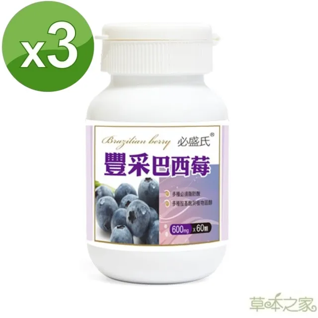 【草本之家】豐采巴西莓3入組60粒/入(巴西紫莓)