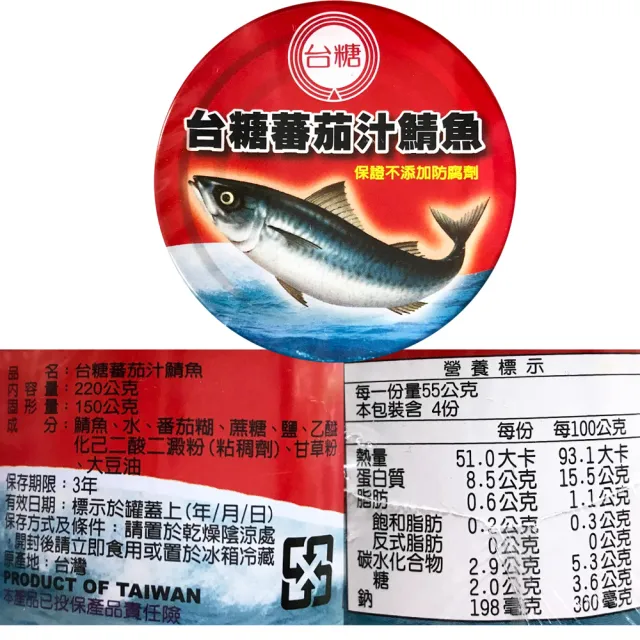 【台糖】蕃茄汁鯖魚紅罐220gx3罐