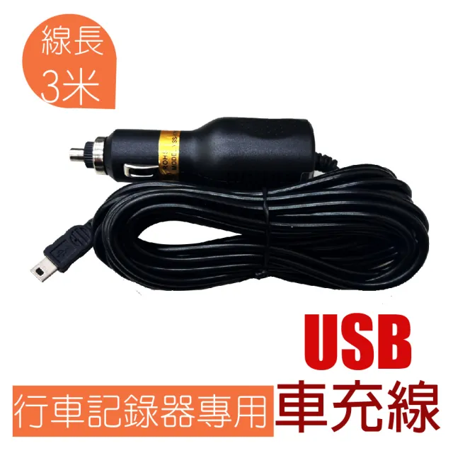 MiniUSB接頭行車記錄器車充線