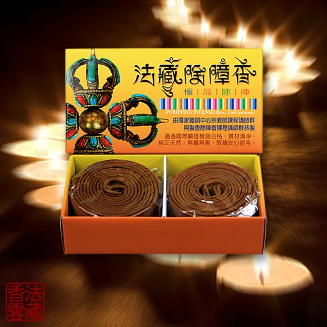【法藏香雲】除障開運薰香-4小時盤香