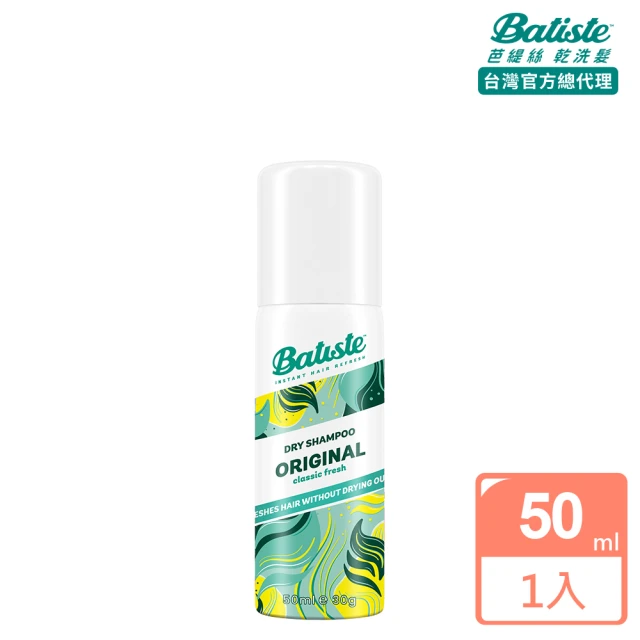 【Batiste 芭緹絲官方直營】乾洗髮-經典清新50ml(控油/蓬鬆)