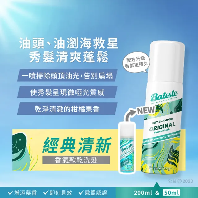 【Batiste 芭緹絲官方直營】乾洗髮-經典清新50ml(控油/蓬鬆)