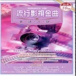 【西洋經典名曲】流行影視金曲(10CD)