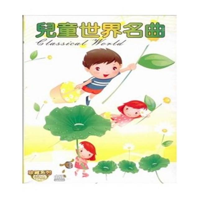 【寵愛寶貝系列】兒童世界名曲10 CD 陪伴幼兒快樂的成長 