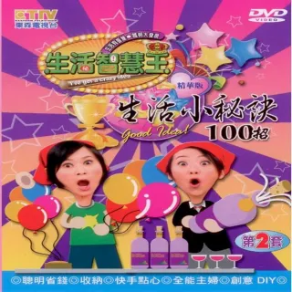 【寵愛媽咪系列】生活小秘訣 第二套DVD(輕輕鬆鬆過生活)