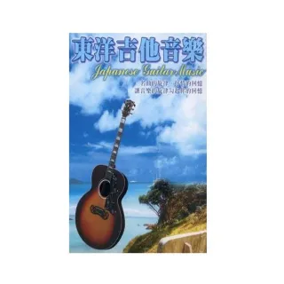 【珍藏系列】東洋吉他音樂10CD(最佳吉他演奏音樂)