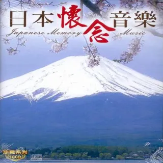 【珍藏系列】日本懷念音樂10CD(最佳舒壓的休閒音樂)