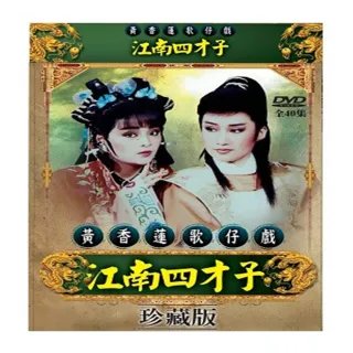 【歌仔戲天王】黃香蓮歌仔戲(江南四才子DVD)