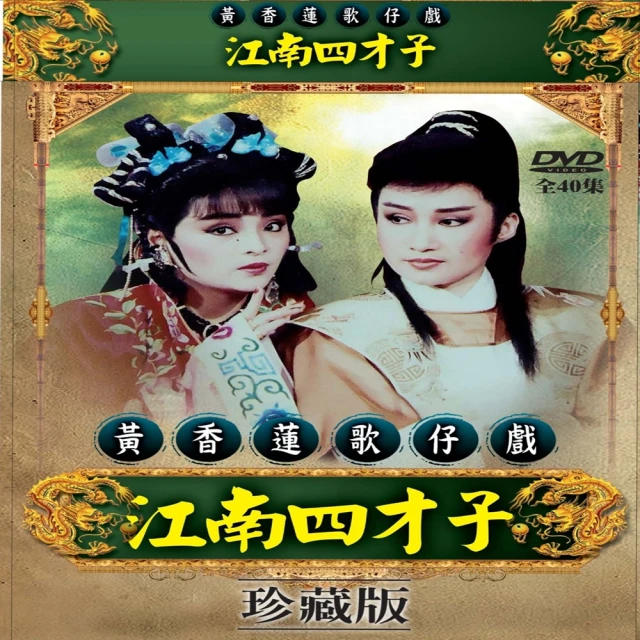 【歌仔戲天王】黃香蓮歌仔戲(江南四才子DVD)