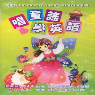 【寵愛寶貝系列】唱童謠學英語 DVD(陪伴幼兒快樂的成長)