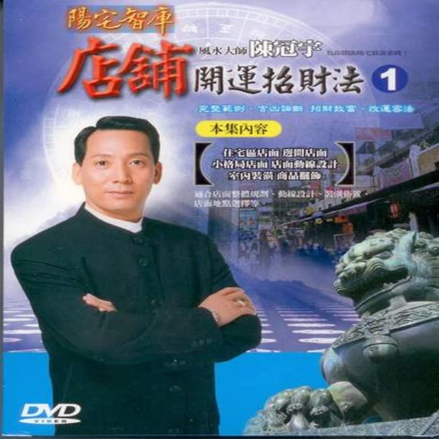 【風水開運招財系列】陳冠宇-店舖開運招財法第一集DVD(風水大師陳冠宇為您開啟致富密碼)