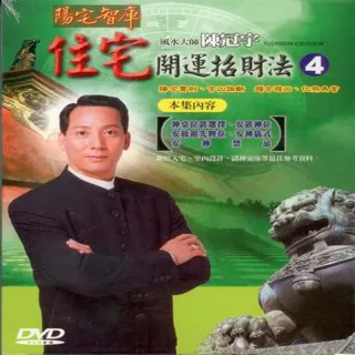 【風水開運招財系列】陳冠宇–住宅開運招財法第四集DVD(風水大師陳冠宇為您開啟致富密碼)