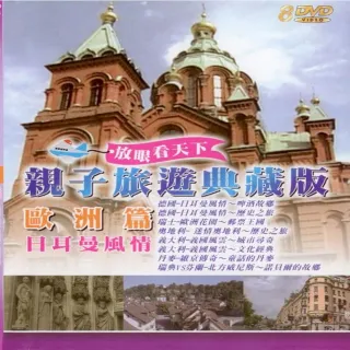 【享受和孩子的時光】親子旅遊系列(歐洲篇日耳曼風8DVD)