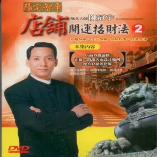 【風水開運招財系列】陳冠宇-店舖開運招財法第二集DVD(風水大師陳冠宇為您開啟致富密碼)