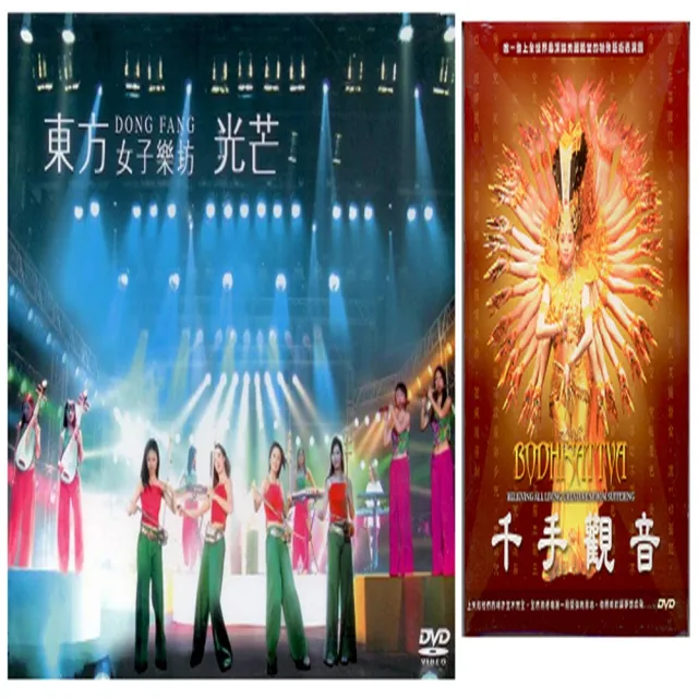 【國樂表演】東方女子樂坊光芒2DVD/千手觀音1DVD/(3片DVD)