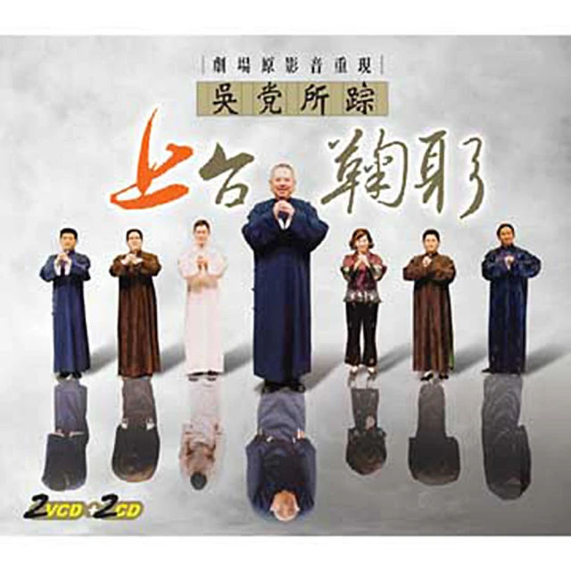 【福茂唱片】吳党所宗之（上）台鞠躬/吳兆南相聲劇藝社/相聲(2VCD+2CD)