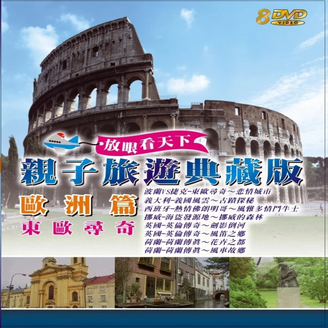 【享受和孩子的時光】親子旅遊系列(歐洲篇 東歐尋奇 8DVD)